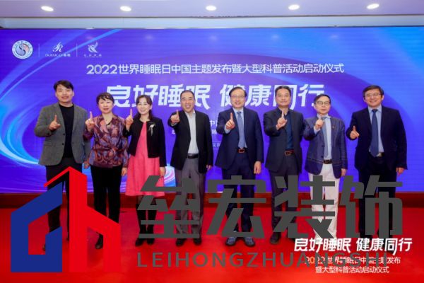 2022睡眠日中國主題發(fā)布，慕思攜手睡眠研究會發(fā)起早睡公益