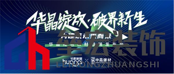 修改版本-新產(chǎn)品新戰(zhàn)略，華耐中晶聯(lián)手為建筑未來而來270.png