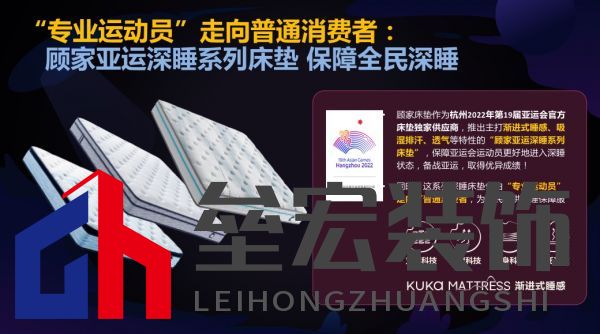 顧家床墊護(hù)航亞運(yùn)，杭州亞運(yùn)會(huì)官方指定床墊倡導(dǎo)深睡&運(yùn)動(dòng)生活方式指南，發(fā)布《2022國(guó)民深睡&運(yùn)動(dòng)生活方式白皮書》