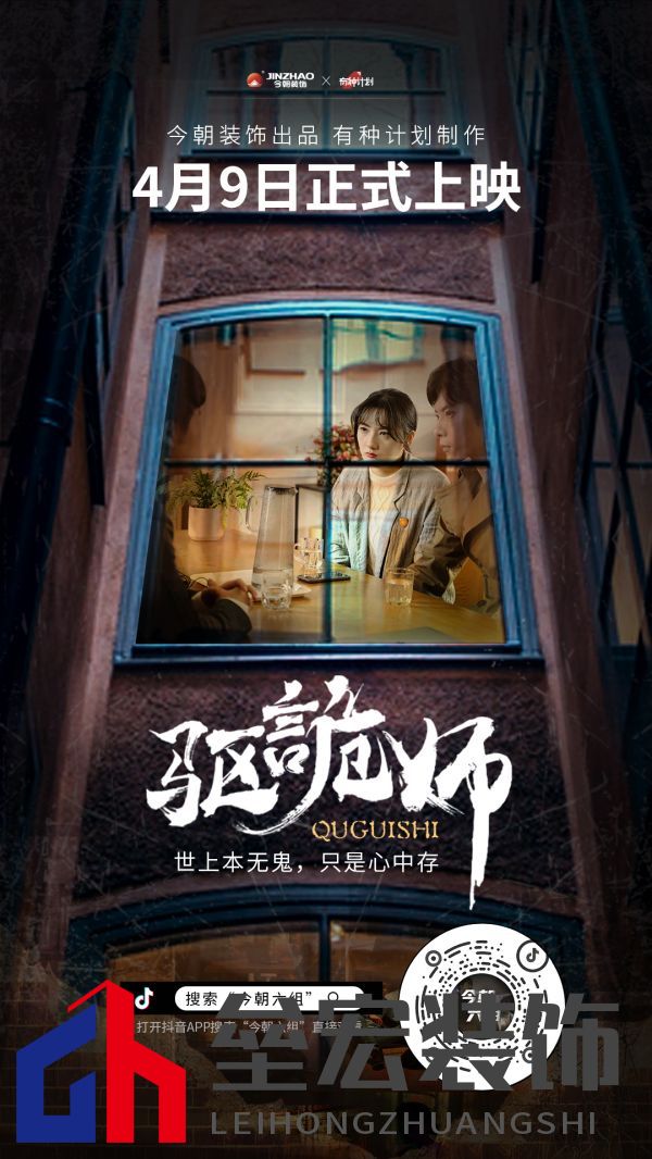 今朝裝飾定制火爆短劇IP《驅(qū)詭師》，科學(xué)揭秘老房疑難雜癥真相