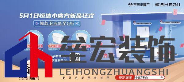 5月1日恒潔京東小魔方新品狂歡 更好的新品在這里！