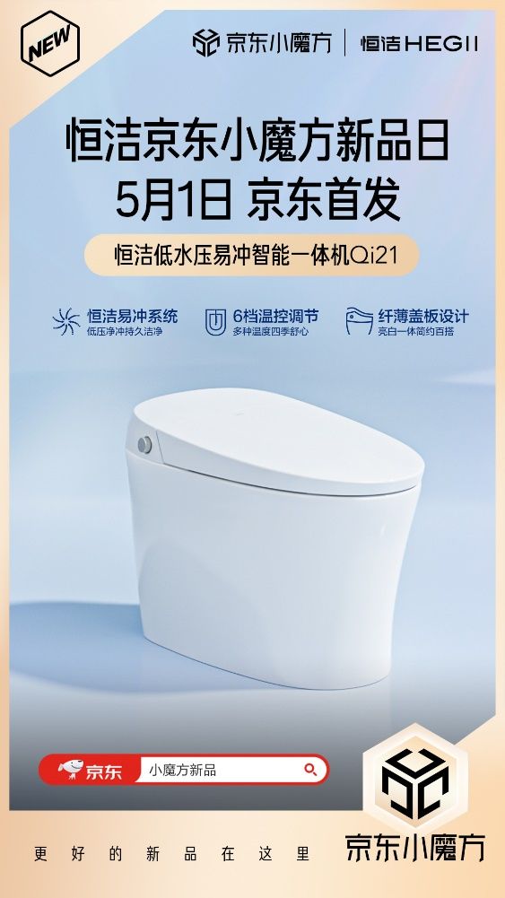 5月1日恒潔京東小魔方新品狂歡 更好的新品在這里！