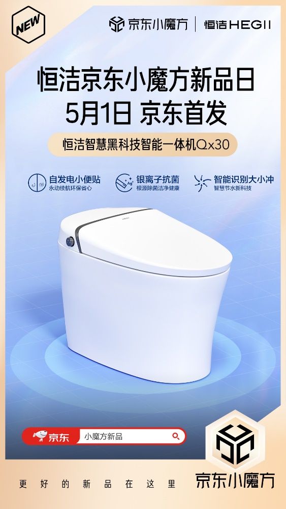 5月1日恒潔京東小魔方新品狂歡 更好的新品在這里！