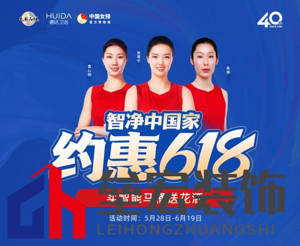約惠618，惠達衛(wèi)浴智凈中國家