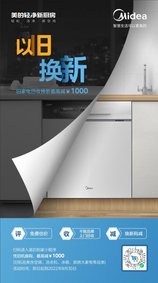 美的洗碗機“以舊換新”活動，惠及廣大消費者