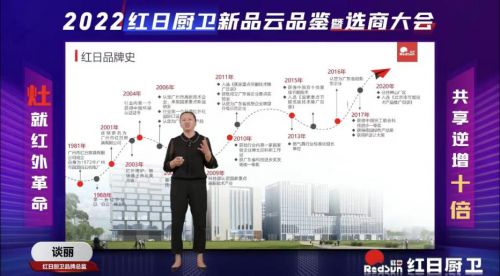 灶就紅外革命，共享逆增十倍 | 2022紅日廚衛(wèi)新品云品鑒暨選商大會圓滿舉行