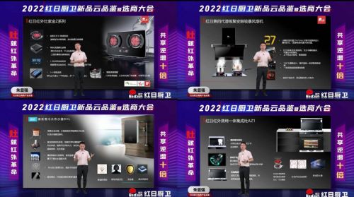 灶就紅外革命，共享逆增十倍 | 2022紅日廚衛(wèi)新品云品鑒暨選商大會圓滿舉行