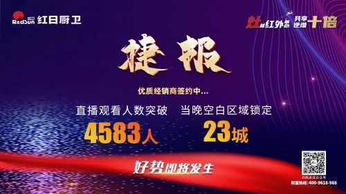 灶就紅外革命，共享逆增十倍 | 2022紅日廚衛(wèi)新品云品鑒暨選商大會圓滿舉行
