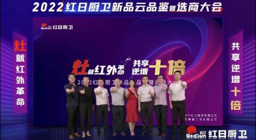 灶就紅外革命，共享逆增十倍 | 2022紅日廚衛(wèi)新品云品鑒暨選商大會圓滿舉行