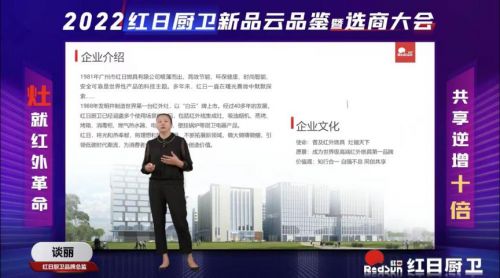 灶就紅外革命，共享逆增十倍 | 2022紅日廚衛(wèi)新品云品鑒暨選商大會圓滿舉行