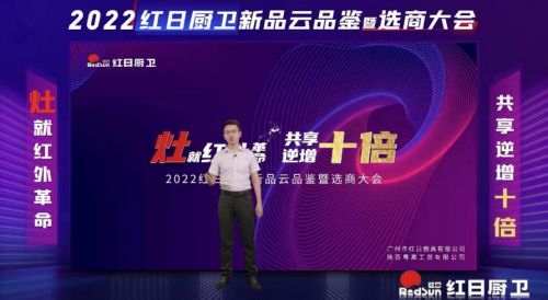 灶就紅外革命，共享逆增十倍 | 2022紅日廚衛(wèi)新品云品鑒暨選商大會圓滿舉行