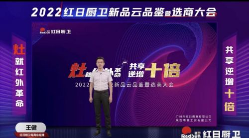 灶就紅外革命，共享逆增十倍 | 2022紅日廚衛(wèi)新品云品鑒暨選商大會圓滿舉行