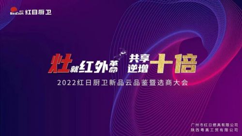灶就紅外革命，共享逆增十倍 | 2022紅日廚衛(wèi)新品云品鑒暨選商大會圓滿舉行