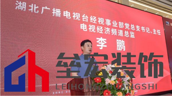  （湖北廣播電視臺經(jīng)視事業(yè)部黨總支書記、主任，電視經(jīng)濟頻道總監(jiān)李鵬致辭）