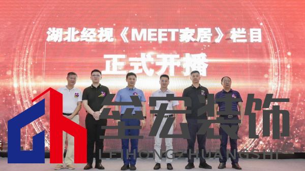  （湖北經(jīng)視、省行辦、行業(yè)協(xié)會、米特家居等相關領導共同啟幕欄目開播）