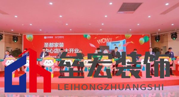 （圣都家裝中心店開業(yè)現場圖）