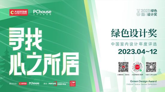 2023綠色設(shè)計(jì)獎(jiǎng)即將再度重磅啟動(dòng)丨尋找心之所居，讓設(shè)
