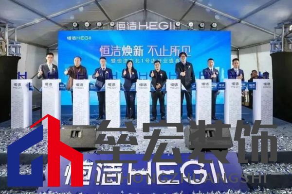 品質(zhì)領(lǐng)航，向新而行｜恒潔煥新 不止所見(jiàn) 暨恒潔東北1號(hào)店開(kāi)業(yè)盛典圓滿(mǎn)舉辦