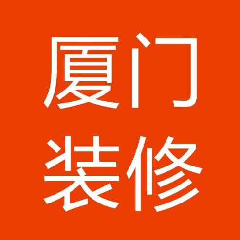廈門(mén)有家裝飾_廈門(mén)裝飾公司電話(huà)號(hào)碼_廈門(mén)梓金臣裝飾