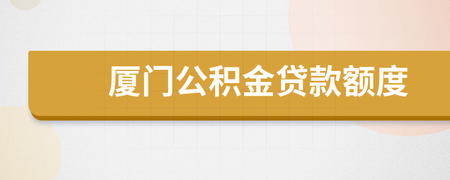 長(zhǎng)沙公積金貸款最高額度_廈門公積金裝修貸款額度_個(gè)人公積金貸款最高額度