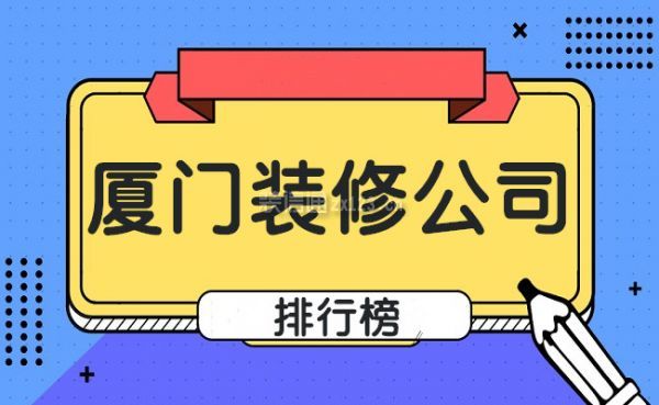 廈門裝修招標_廈門裝修 公司_廈門裝修保障網(wǎng)