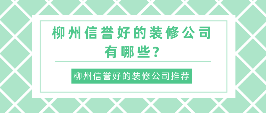 高老莊吧裝修 靠譜嗎_廈門靠譜裝修公司_裝修保障網(wǎng)靠譜嗎