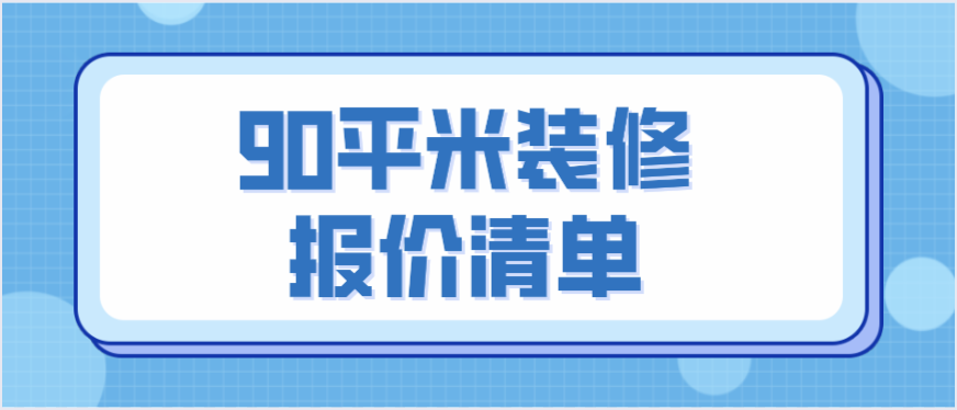 廈門 裝修報價_裝修報價清單_杭州裝修報價