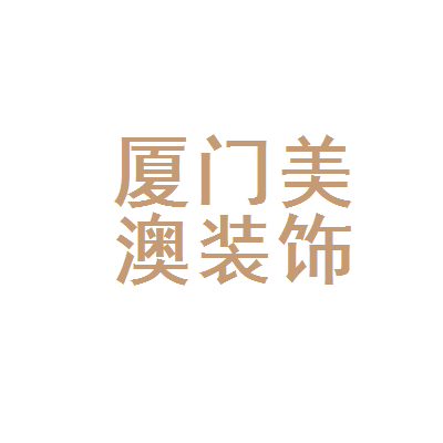 廈門安防公司排名_廈門vi設計首選哪家公司機構_廈門裝潢設計公司排名