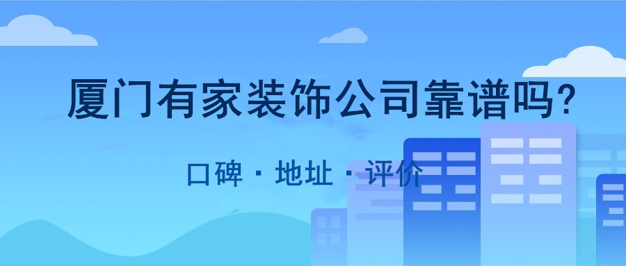廈門電子商務公司排名_廈門裝修公司的排名_廈門廈門制版公司