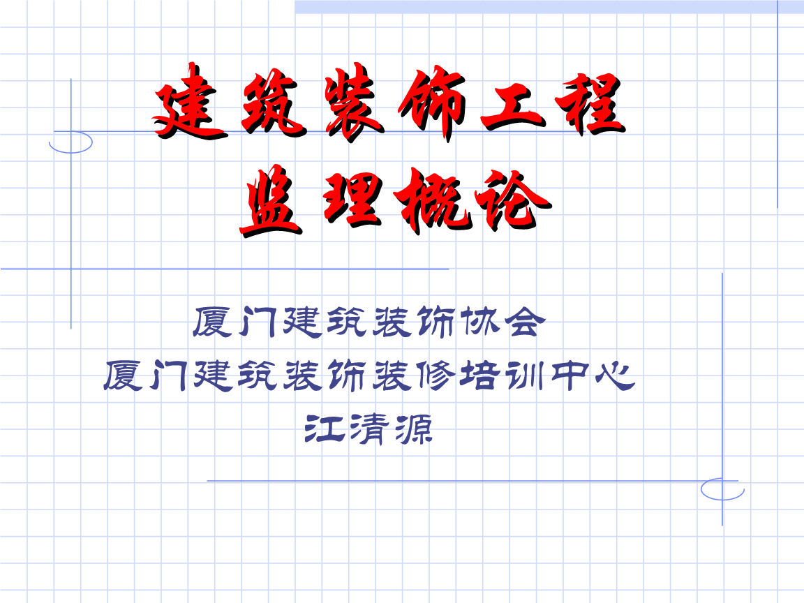 深圳室內設計師協(xié)會趙慶祥_廈門室內裝修協(xié)會_深圳室內設計師協(xié)會