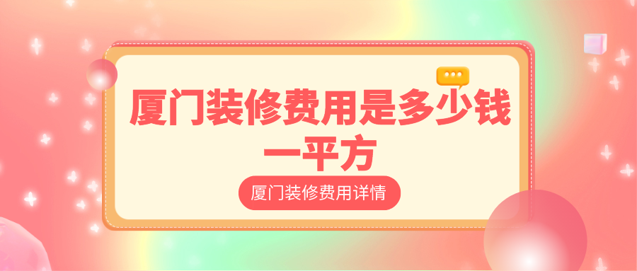 廈門裝修報價表_廈門裝修報價預(yù)算明細表_廈門裝修報價