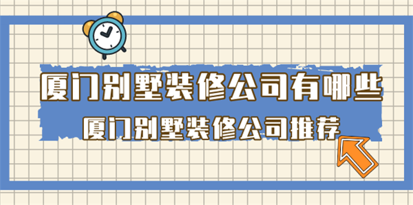 廈門裝修全包套餐_廈門裝修全包多少_廈門裝修全包