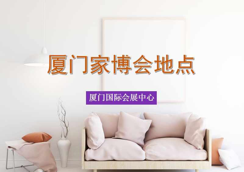 廈門家裝博覽會2023在什么地方開展？  第1張
