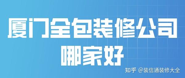 廈門(mén)裝修施工隊(duì)_廈門(mén)裝修施工好找工作嗎_廈門(mén)裝修施工哪家好