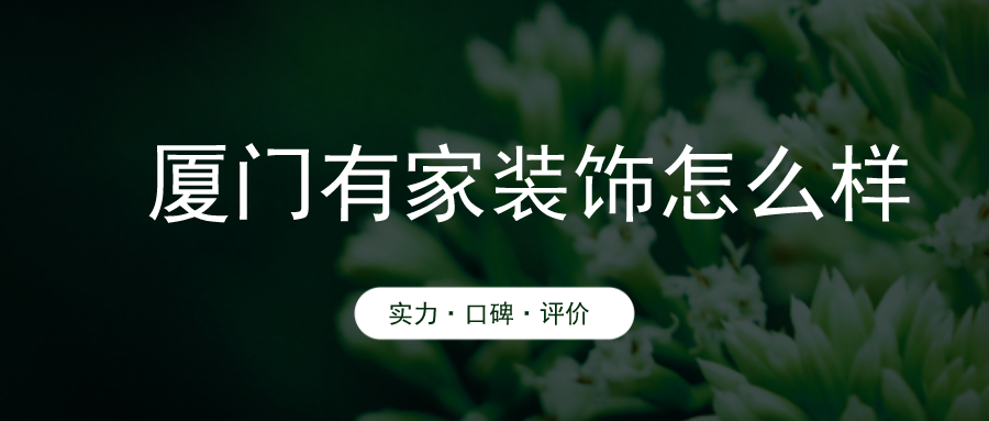 廈門裝飾整體裝修公司_廈門裝飾整體公司排名_廈門整體裝飾