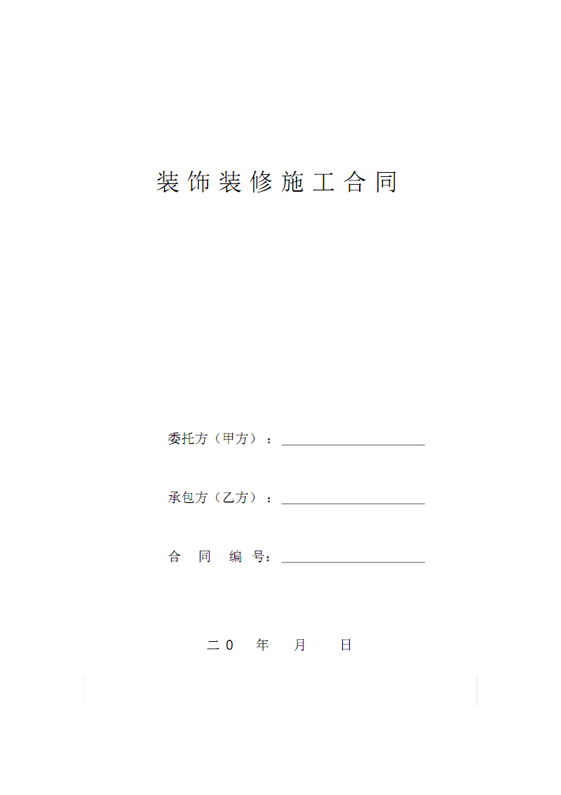 廈門市家庭居室裝飾裝修工程合同_廈門市家庭居室裝飾裝修工程合同_廈門市家庭居室裝飾裝修工程合同