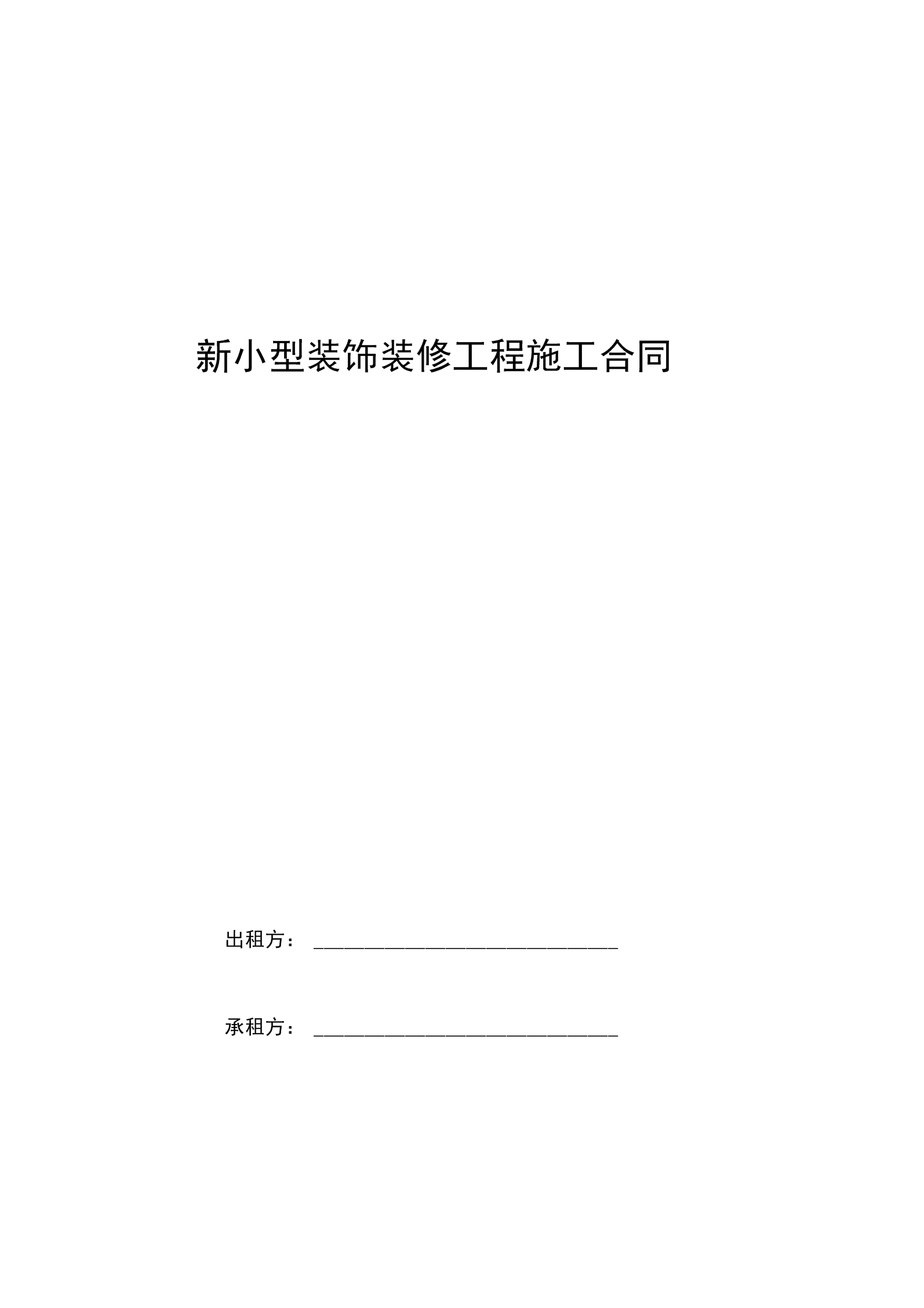 廈門市家庭居室裝飾裝修工程合同_廈門市家庭居室裝飾裝修工程合同_廈門市家庭居室裝飾裝修工程合同
