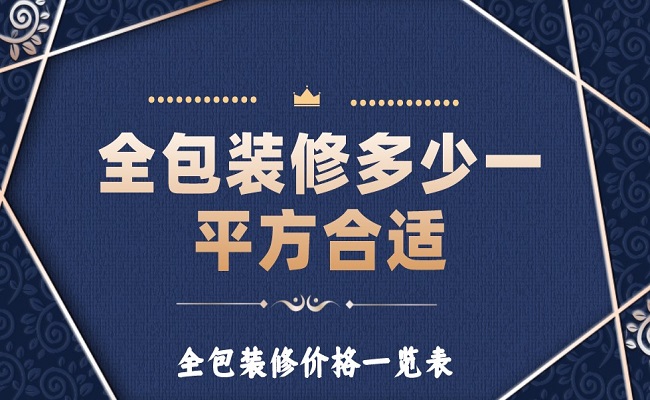 全包裝修多少一平方合適？全包裝修價格一覽表！