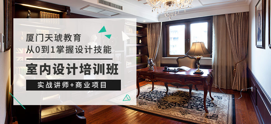廈門(mén)室內(nèi)設(shè)計(jì)培訓(xùn)學(xué)校_室內(nèi)設(shè)計(jì) 廈門(mén)_廈門(mén)室內(nèi)設(shè)計(jì)培訓(xùn)室內(nèi)設(shè)計(jì)學(xué)校