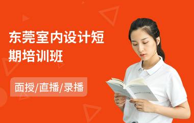 廈門(mén)室內(nèi)設(shè)計(jì)培訓(xùn)學(xué)校_室內(nèi)設(shè)計(jì) 廈門(mén)_廈門(mén)室內(nèi)設(shè)計(jì)培訓(xùn)室內(nèi)設(shè)計(jì)學(xué)校