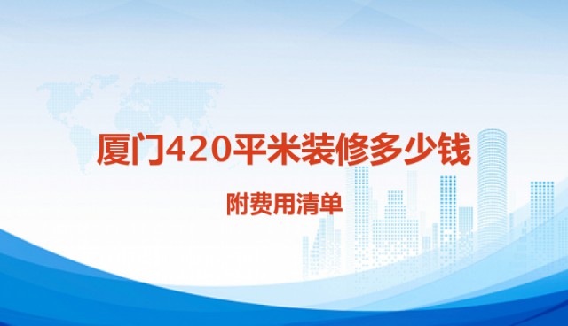 廈門(mén)裝修報(bào)價(jià)房屋表格_廈門(mén)房屋裝修報(bào)價(jià)表_廈門(mén)裝修價(jià)格一般多少錢(qián)