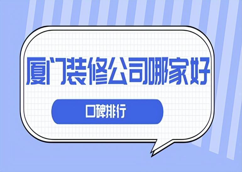 廈門(mén)品牌裝修公司排名_口碑好的家居裝修公司排名廈門(mén)_廈門(mén)十大家裝