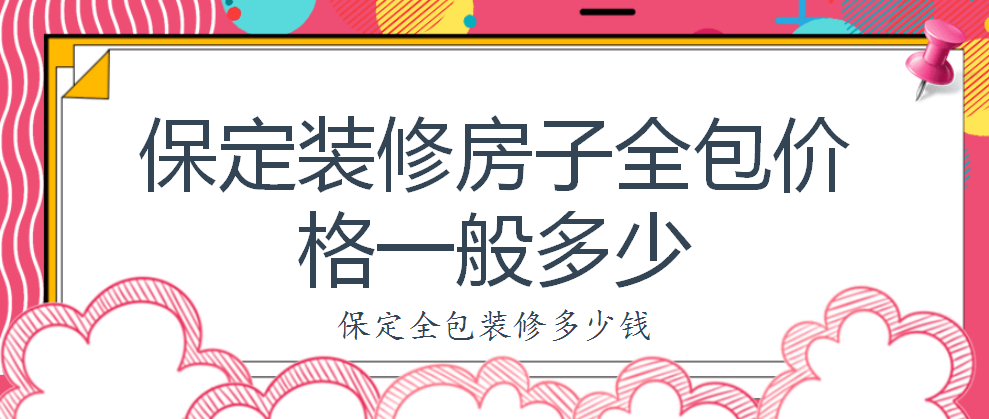 保定裝修房子全包價(jià)格一般多少？保定全包裝修多少錢？