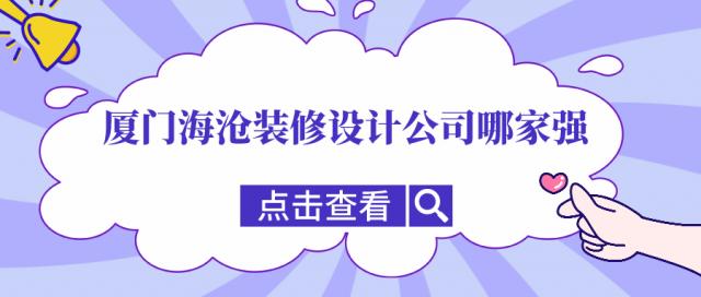 廈門海滄裝修設計公司哪家強，海滄口碑裝修公司推薦