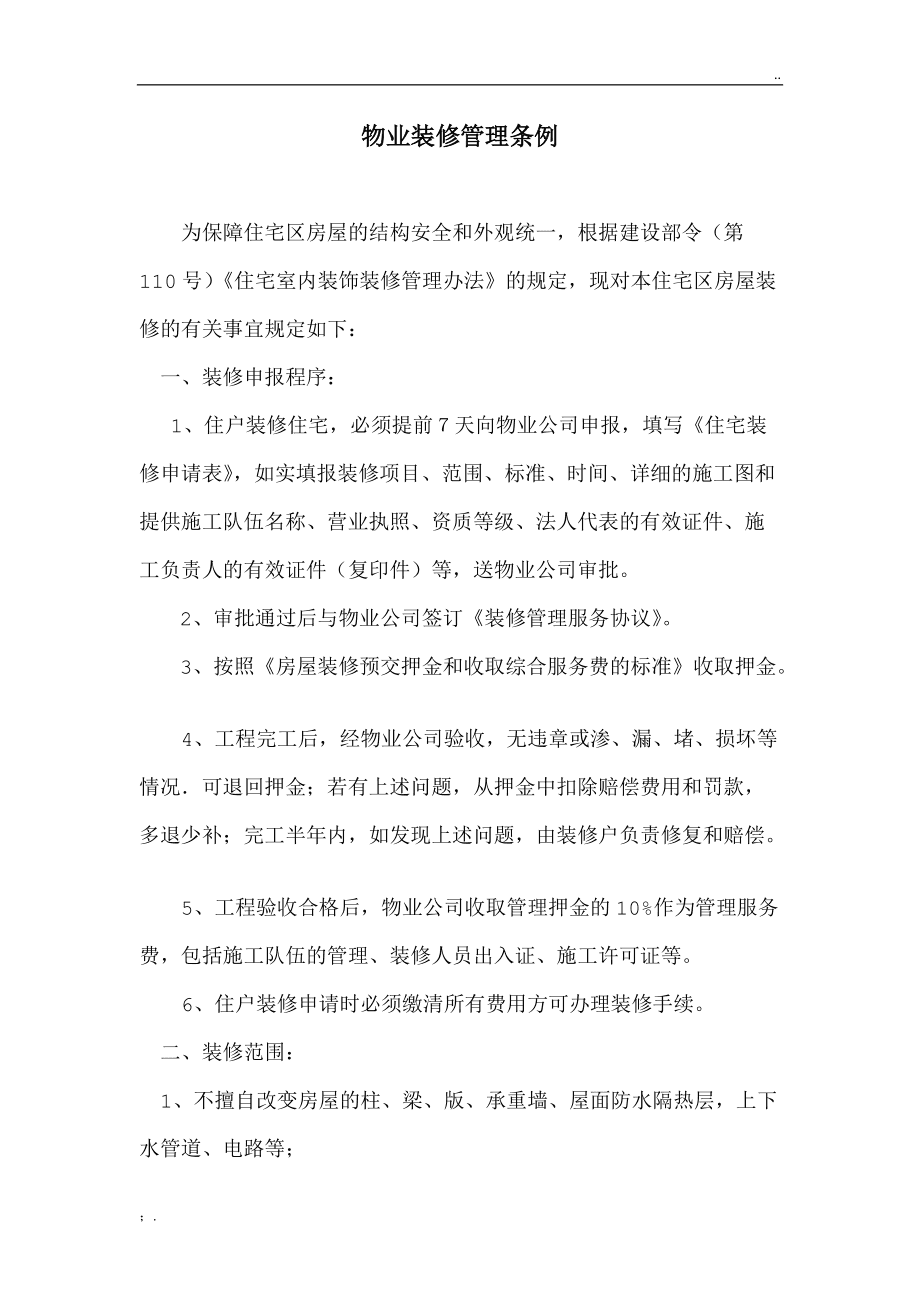 廈門市室內(nèi)裝修管理規(guī)定_廈門市室內(nèi)裝修管理辦法_廈門市住宅室內(nèi)裝飾裝修管理辦法