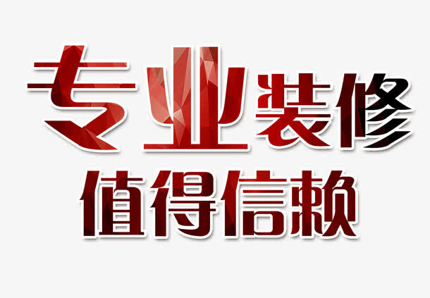 廈門信譽(yù)好的裝修公司_廈門裝修平臺坑人_廈門信用家裝修平臺真的假的