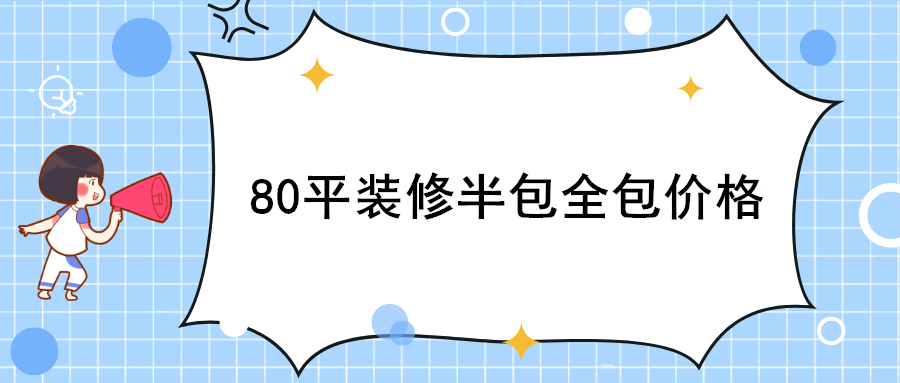 廈門裝修水電報(bào)價(jià)_水電廈門精裝錢修平方多少錢_廈門精裝修水電每平多少錢