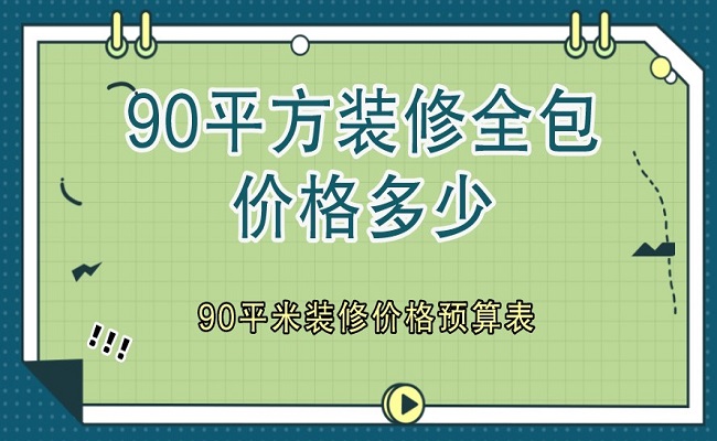 廈門家裝公司排名_廈門有家裝飾輕奢裝修報價_廈門家裝公司排名前十