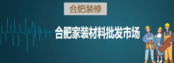 合肥家裝材料批發(fā)市場