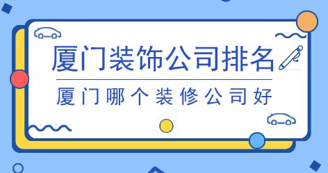 廈門裝飾公司排名  廈門哪個(gè)裝修公司好